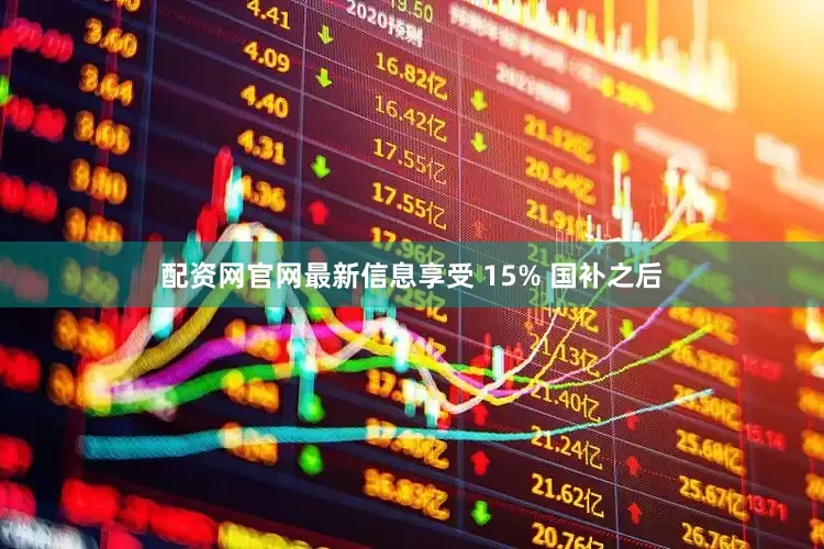 配资网官网最新信息享受 15% 国补之后