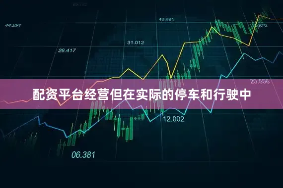 配资平台经营但在实际的停车和行驶中