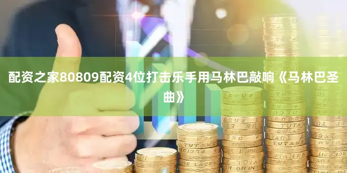 配资之家80809配资4位打击乐手用马林巴敲响《马林巴圣曲》