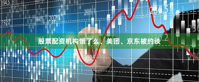 股票配资机构饿了么、美团、京东被约谈