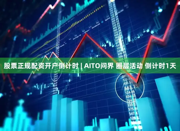股票正规配资开户倒计时 | AITO问界 圈层活动 倒计时1天