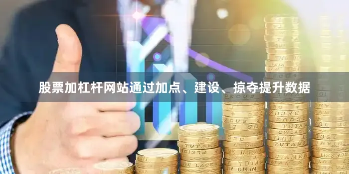 股票加杠杆网站通过加点、建设、掠夺提升数据
