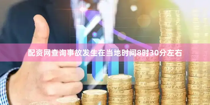 配资网查询事故发生在当地时间8时30分左右