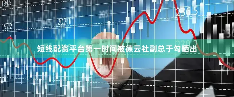 短线配资平台第一时间被德云社副总于勾晒出