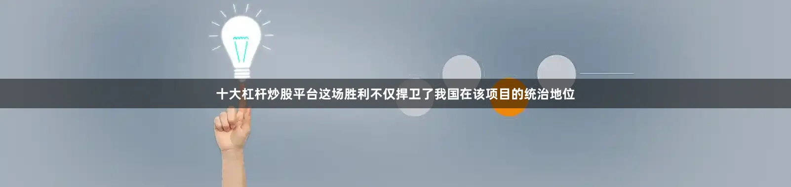 十大杠杆炒股平台这场胜利不仅捍卫了我国在该项目的统治地位