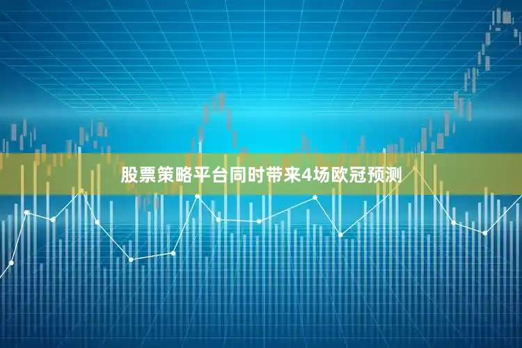 股票策略平台同时带来4场欧冠预测
