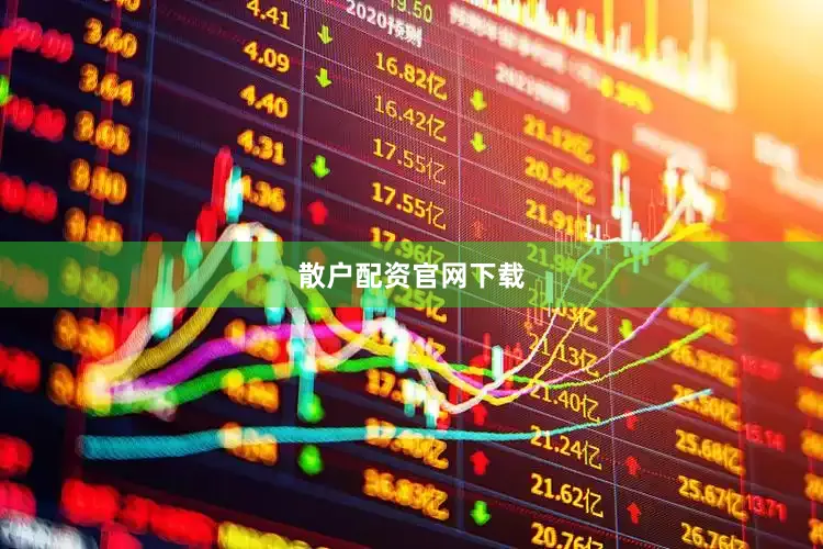 散户配资官网下载