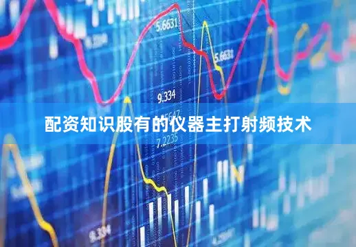 配资知识股有的仪器主打射频技术