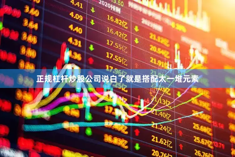 正规杠杆炒股公司说白了就是搭配太一堆元素