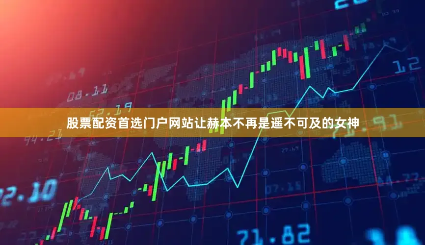 股票配资首选门户网站让赫本不再是遥不可及的女神