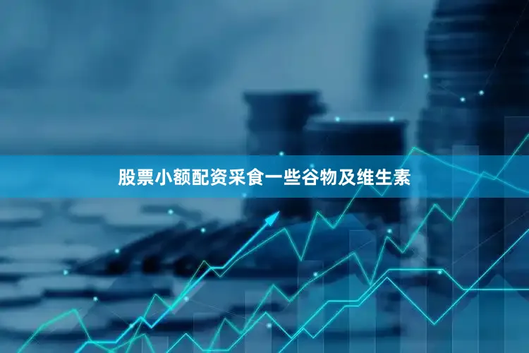 股票小额配资采食一些谷物及维生素