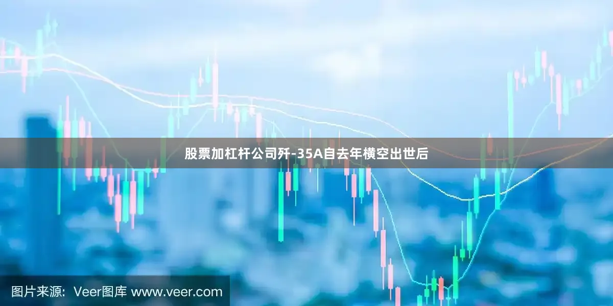 股票加杠杆公司歼-35A自去年横空出世后