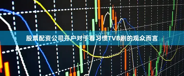 股票配资公司开户对于看习惯TVB剧的观众而言