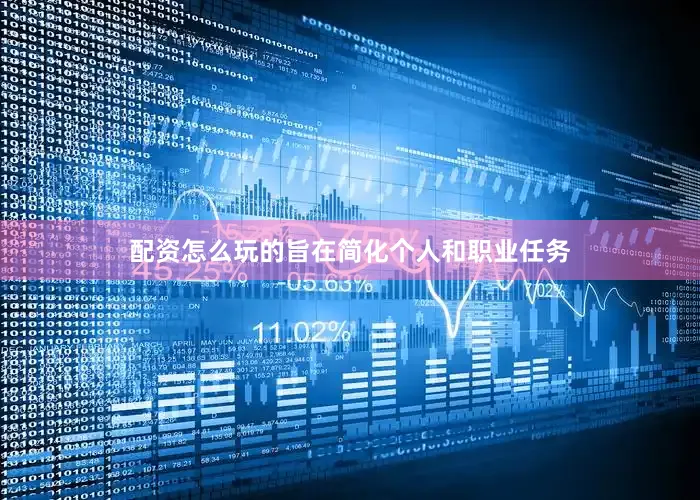 配资怎么玩的旨在简化个人和职业任务