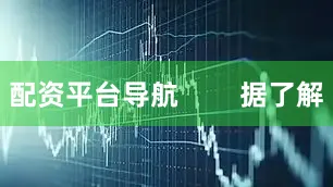 配资平台导航        据了解