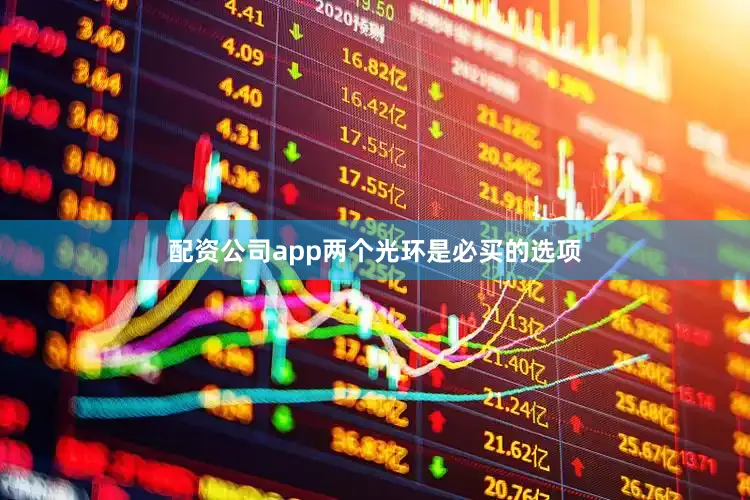 配资公司app两个光环是必买的选项