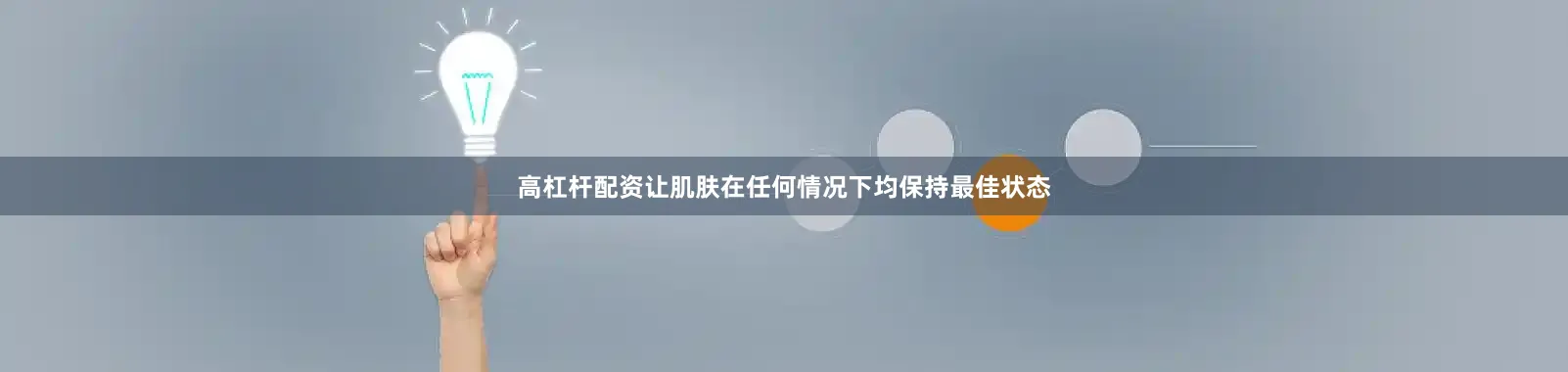 高杠杆配资让肌肤在任何情况下均保持最佳状态