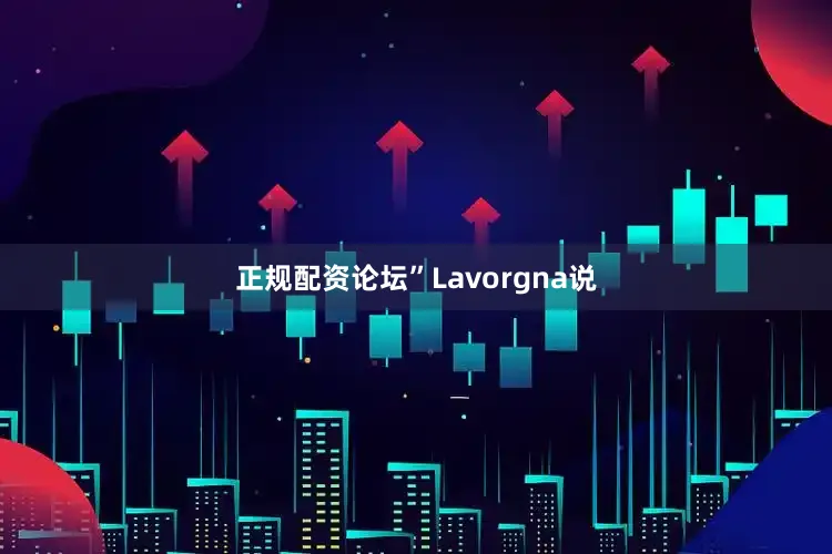 正规配资论坛”Lavorgna说