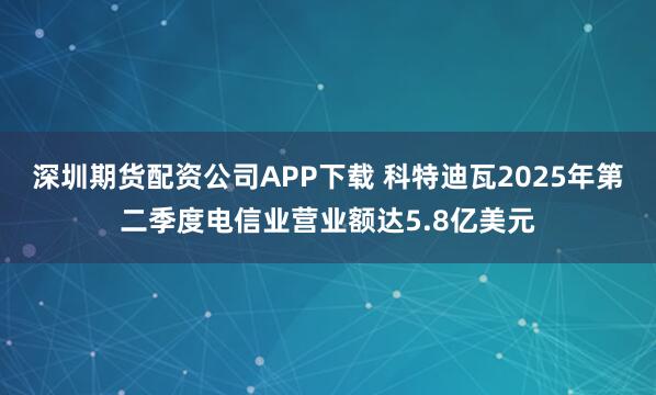 深圳期货配资公司APP下载 科特迪瓦2025年第二季度电信业营业额达5.8亿美元