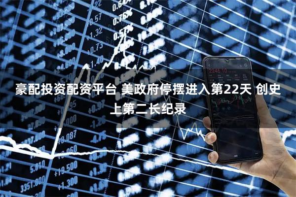 豪配投资配资平台 美政府停摆进入第22天 创史上第二长纪录
