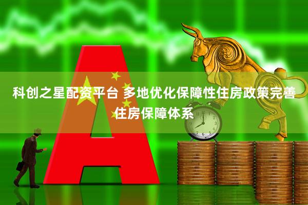 科创之星配资平台 多地优化保障性住房政策完善住房保障体系